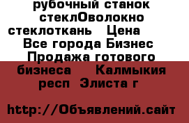 рубочный станок стеклОволокно стеклоткань › Цена ­ 100 - Все города Бизнес » Продажа готового бизнеса   . Калмыкия респ.,Элиста г.